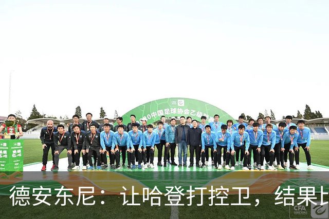 德安东尼：让哈登打控卫，结果比我预想的还猛