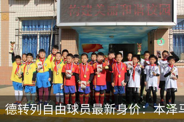 德转列自由球员最新身价：本泽马、伊卡尔迪、博格巴、斯特林在列