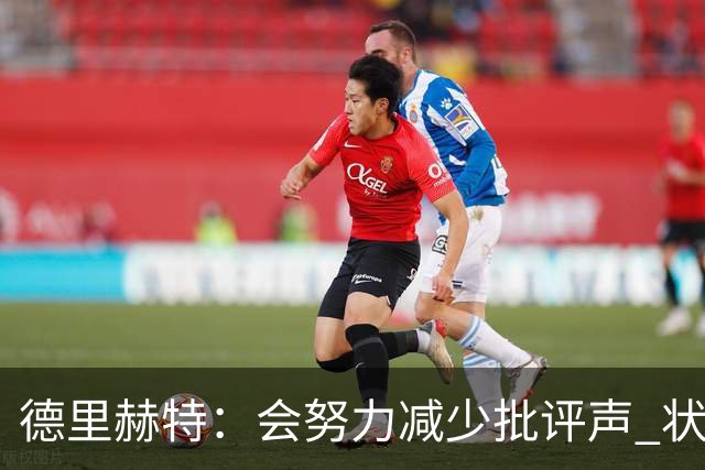 德里赫特：会努力减少批评声 状态还没达到100%