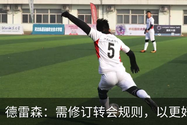 德雷森：需修订转会规则，以更好的保护培养年轻球员的俱乐部