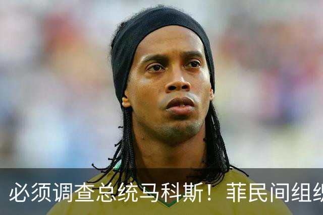 必须调查总统马科斯！菲民间组织怒吼：他才是腐败的幕后主使
