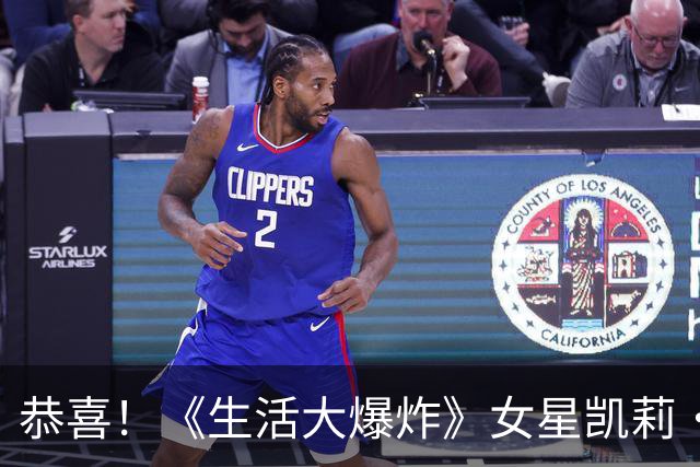 恭喜！《生活大爆炸》女星凯莉·库柯二胎得女