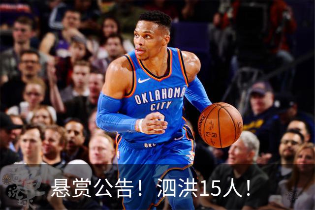 悬赏公告！泗洪15人！
