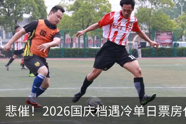 悲催！2026国庆档遇冷单日票房仅3958万，网友：史上最惨国庆档出现了，没想到最先熄火的是演员