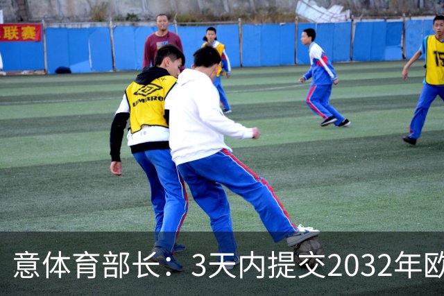 意体育部长：3天内提交2032年欧洲杯主办球场，之后由欧足联决定