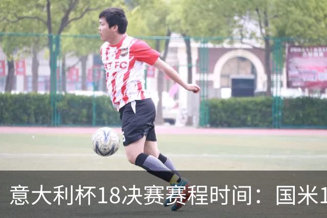 意大利杯1/8决赛赛程时间：国米12月2日凌晨主场对阵热那亚