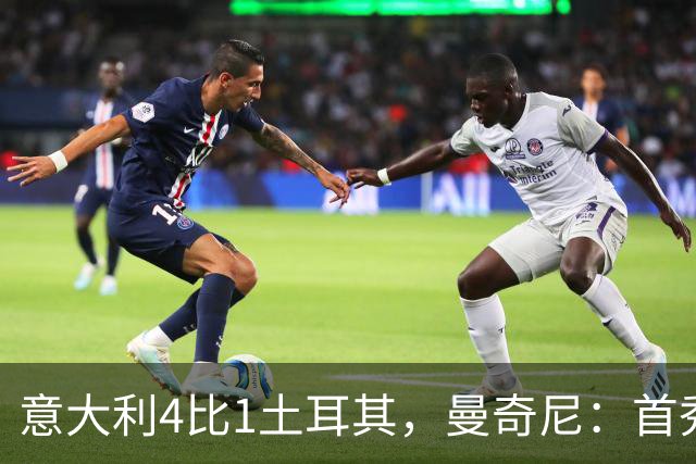 意大利4比1土耳其，曼奇尼：首秀球员值得掌声