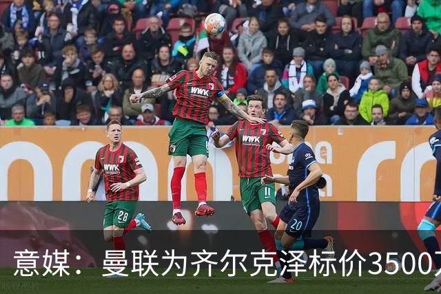 意媒：曼联为齐尔克泽标价3500万欧，米兰、尤文有意
