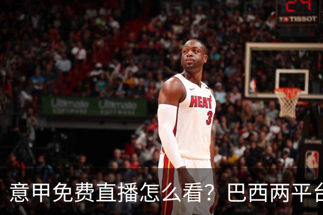 意甲免费直播怎么看？巴西两平台加工具就能解锁