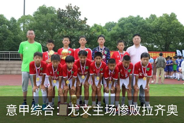 意甲综合：尤文主场惨败拉齐奥