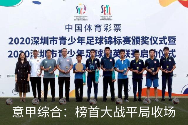 意甲综合：榜首大战平局收场