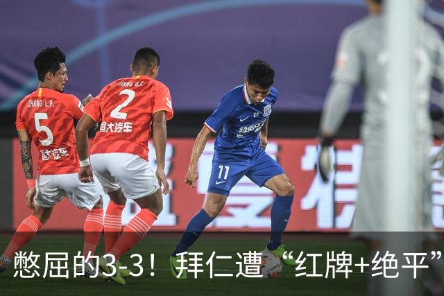 憋屈的3-3！拜仁遭“红牌+绝平”，奥利塞被算计，对后续影响不利