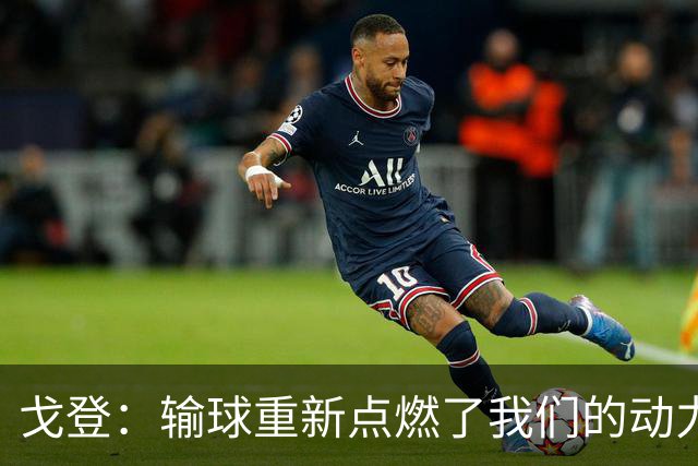 戈登：输球重新点燃了我们的动力，好消息是这并非欧冠决赛