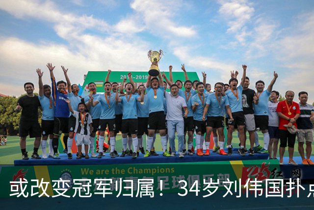 或改变冠军归属！34岁刘伟国扑点+5神扑 霸气放话：大连从不掉链子