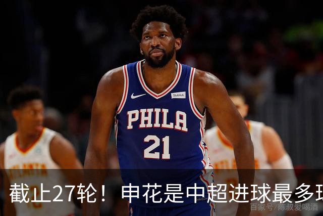 截止27轮！申花是中超进球最多球队 很有可能是第一个破“60”大关球队