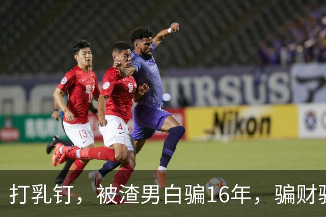 打乳钉，被渣男白骗16年，骗财骗色，分走6个亿，如今张靓颖怎样