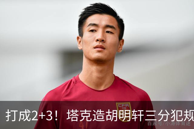 打成2+3！塔克造胡明轩三分犯规3罚2中 冲到前板后进压哨打板三分