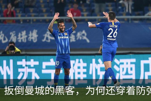 扳倒曼城的黑客，为何还穿着防弹背心？