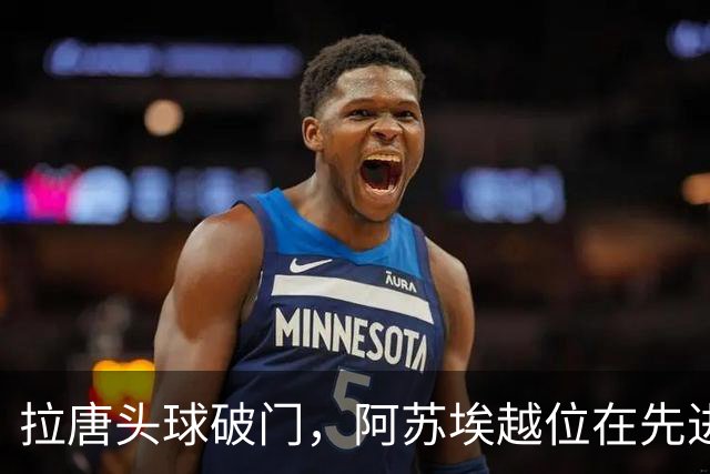 拉唐头球破门，阿苏埃越位在先进球无效，申花仍1-1玉昆