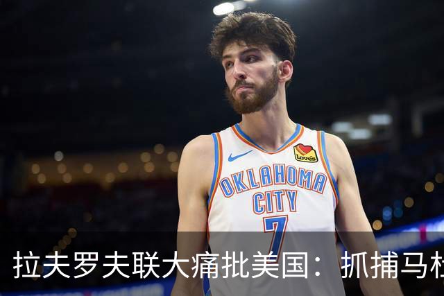 拉夫罗夫联大痛批美国：抓捕马杜罗夫妇，袭击哈梅内伊都无法容忍