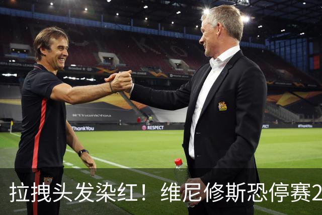 拉拽头发染红！维尼修斯恐停赛2场，国家德比悬了