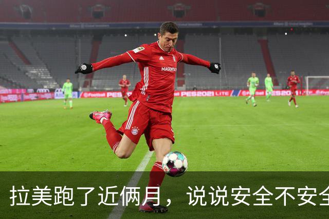 拉美跑了近俩月，说说安全不安全！