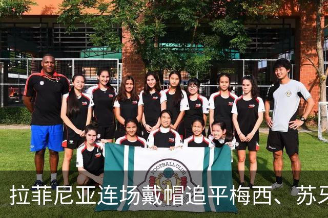 拉菲尼亚连场戴帽追平梅西、苏牙，若下场再戴帽将平联赛纪录