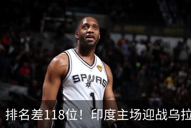 排名差118位！印度主场迎战乌拉圭，弗兰执教再遇老熟人