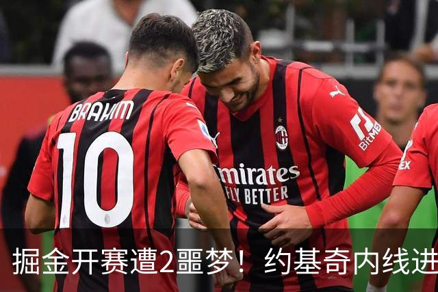 掘金开赛遭2噩梦！约基奇内线进攻丢失，穆雷无法撕碎防守还狂铁