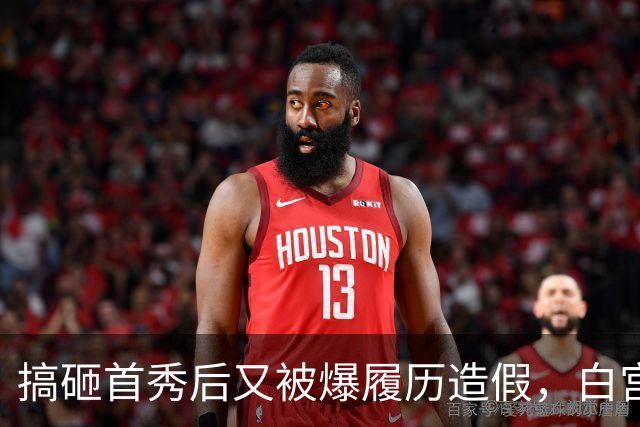 搞砸首秀后又被爆履历造假，白宫新闻秘书上任5天被炒......前任莱维特爆料辞职内幕：休产假也不得安生