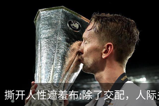 撕开人性遮羞布:除了交配，人际关系全是交易，别不相信!