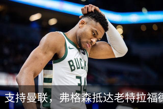 支持曼联，弗格森抵达老特拉福德时左腿戴护具且需拄拐行走