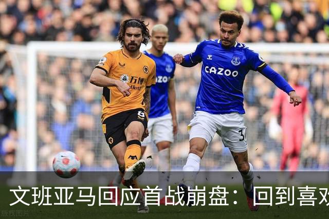 文班亚马回应首战崩盘：回到喜欢打法，不像自己，雷霆很有章法