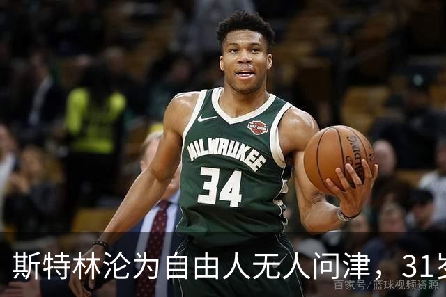 斯特林沦为自由人无人问津，31岁昔日英超巨星职业生涯濒临终结