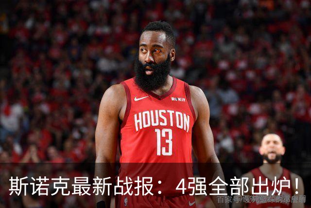 斯诺克最新战报：4强全部出炉！吴宜泽将对小特，袁思俊对吉米！