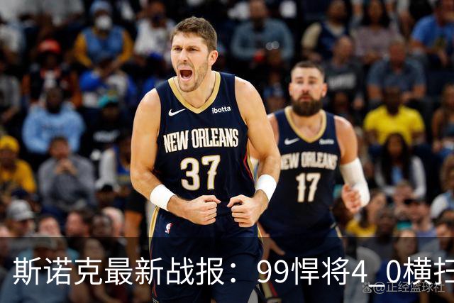 斯诺克最新战报：99悍将4 0横扫世界冠军，庞俊旭3连鞭逆转晋级！