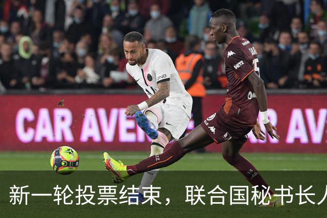 新一轮投票结束，联合国秘书长人选剩3个，谁是“五常”的公约数
