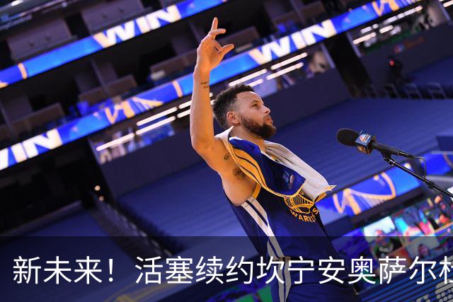 新未来！活塞续约坎宁安/奥萨尔/杜伦核心三人组合计砸钱6.24亿