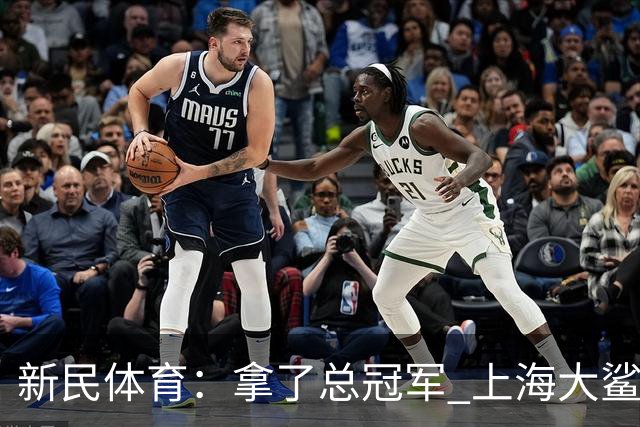 新民体育：拿了总冠军 上海大鲨鱼头脑没昏