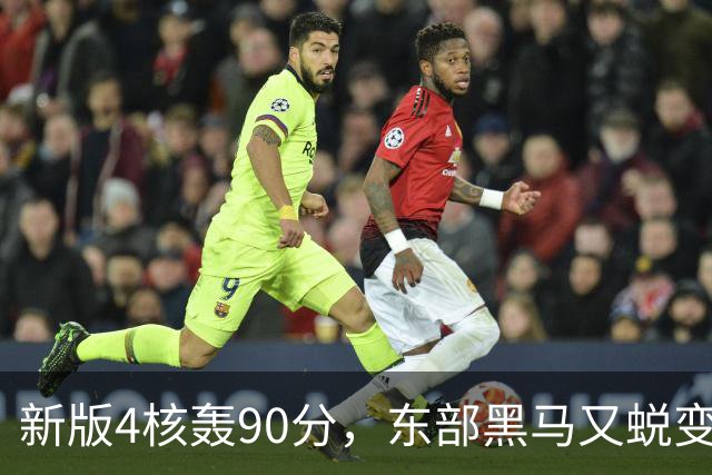 新版4核轰90分，东部黑马又蜕变！状元35+7+10燃尽目送老鹰开门红