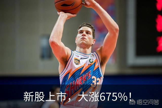 新股上市，大涨675%！