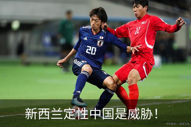新西兰定性中国是威胁！
