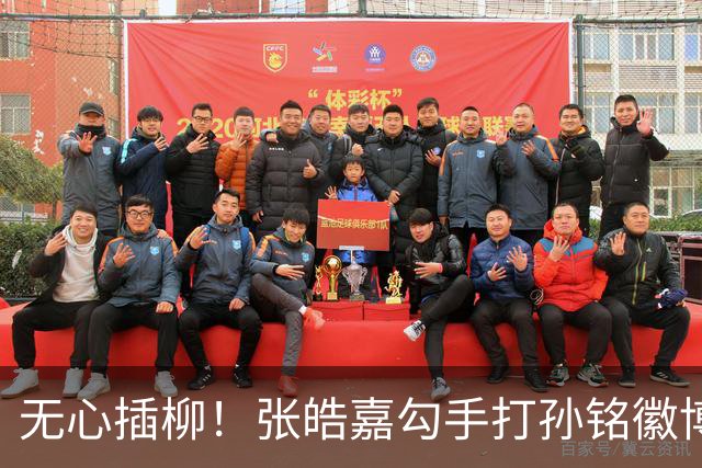 无心插柳！张皓嘉勾手打孙铭徽博得2+1 广东被打11-0后止血