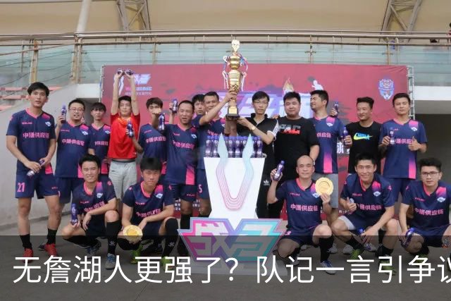 无詹湖人更强了？队记一言引争议：上赛季西部次轮+勒布朗拿387万