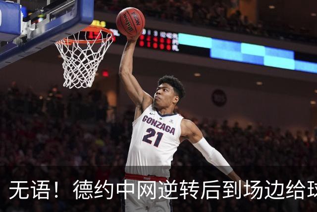 无语！德约中网逆转后到场边给球迷签名 现场争吵不断 拒签生气离场