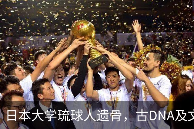 日本大学琉球人遗骨，古DNA及文献发现：琉球人祖先是山东籍！