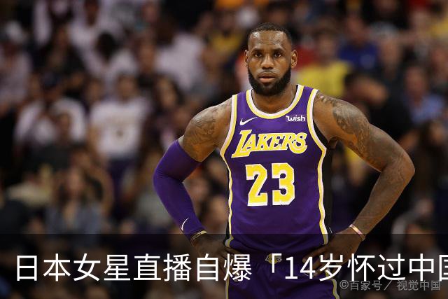 日本女星直播自爆「14岁怀过中国人小孩」被骂翻后道歉，网友不买账了！