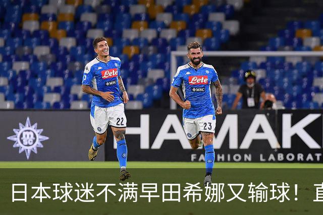 日本球迷不满早田希娜又输球！直言换成佐藤瞳才是团体赛最优阵容