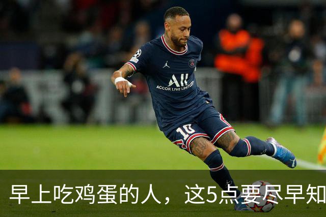 早上吃鸡蛋的人，这5点要尽早知道，别不当回事，吃亏的是身体
