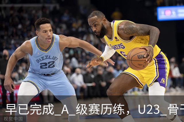 早已完成 A 级赛历练，U23 骨干就是国足未来班底